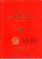 中国共产党霍邱县组织史资料（1992 PDF版）