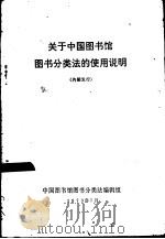 关于中国图书馆图书分类法的使用说明   1973  PDF电子版封面    中国图书馆图书分类法编辑组编 