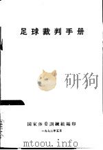 足球裁判手册   1972  PDF电子版封面    国家体委训练组编印 