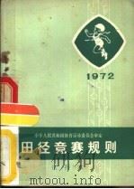 田径竞赛规则  1972年  试行本   1954  PDF电子版封面  7015·1387  中华人民共和国体育运动委员会审定 