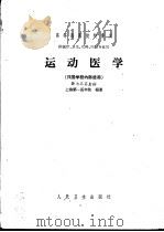 运动医学   1961  PDF电子版封面  14048·2628  上海第一医学院编著 