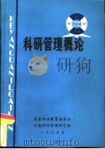 科研管理概论   1985  PDF电子版封面    王玉琛等编写 