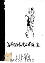 美国篮球技术图片选   1977  PDF电子版封面    高鹤等编译 