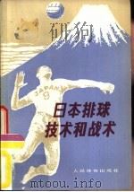 日本排球技术和战术（1979 PDF版）