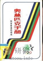 奥林匹克手册   1984  PDF电子版封面     