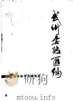 武术套路汇编   1983  PDF电子版封面    成都体院武术教研室编 