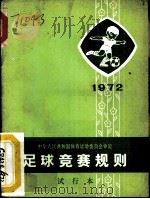 足球竞赛规则  1972年  试行本   1954  PDF电子版封面  7015·1383  中华人民共和国体育运动委员会审定 