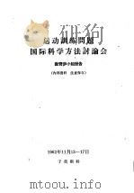 运动训练问题国际科学方法讨论会  教育学小组报告     PDF电子版封面     