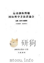 运动训练问题国际科学方法讨论会  生理、医学小组报告     PDF电子版封面    北京体育科学研究所，北京体育学院译 