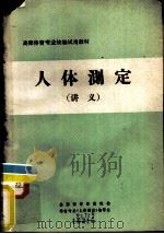 《人体测定》讲义   1984  PDF电子版封面    全国高等师范院校体育专业《人体测定》编写组 