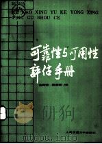 可靠性与可用性评估手册   1986  PDF电子版封面  15324·212  白同朔，杨翠莲译 