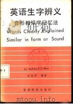 英语生字辨义  音形相似记忆法   1982  PDF电子版封面    沈国祥编著 