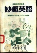 妙趣英语   1983  PDF电子版封面    张声肇，朱邦贤，朱邦彦合编 
