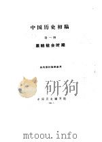 中国历史初稿  第1册  原始社会时期   1961  PDF电子版封面    中国历史编写组 