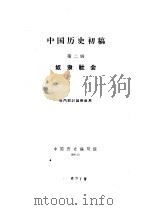中国历史初稿  第2册  奴隶社会   1960  PDF电子版封面    中国历史编写组 