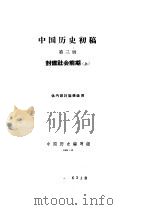 中国历史初稿  第3册  封建社会前期  上（1960 PDF版）