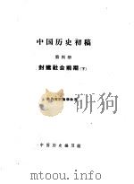 中国历史初稿  第4册  封建社会前期  下（1960 PDF版）