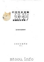 中国历史初稿  第6册  封建社会后期  下   1960  PDF电子版封面    中国历史编写组 