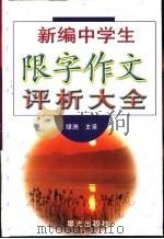 新编中学生限字作文评析大全（1999 PDF版）