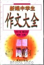 新编中学生作文大全（1995 PDF版）