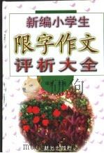 新编小学生限字作文评析大全（1999 PDF版）