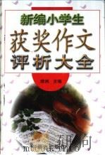 新编小学生获奖作文评析大全（1999 PDF版）