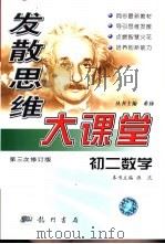 发散思维大课堂  初二数学（1999 PDF版）