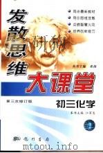 发散思维大课堂  初三化学（1999 PDF版）