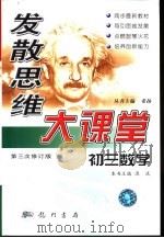 发散思维大课堂  初三数学（1999 PDF版）