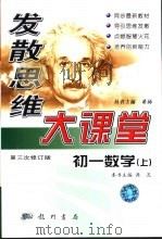 发散思维大课堂  初一数学（1999 PDF版）