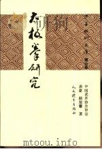 太极拳研究   1964  PDF电子版封面  7500907745  唐豪，顾留馨编著 