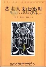 艺术人文七小时  写给无暇享受经典作品的人们   1999  PDF电子版封面  7505931857  （美）寒哲（L.James Hammong）等著 