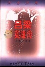 吕梁英雄传   1952  PDF电子版封面  7020026141  马烽，西戎著 