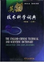 英汉技术科学词典  精编·注释（1997 PDF版）
