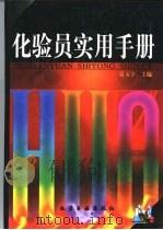 化验员实用手册（1999 PDF版）