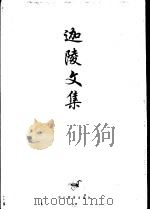 迦陵文集  第1卷   1997  PDF电子版封面  7543429500  叶嘉莹 