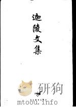 迦陵文集  第5卷   1997  PDF电子版封面  7543429500  叶嘉莹 