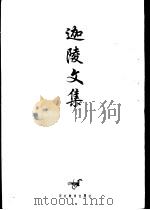 迦陵文集  第8卷   1997  PDF电子版封面  7543429500  叶嘉莹 