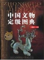 中国文物定级图典  一级品  上   1999  PDF电子版封面  7532605922  马自树主编 