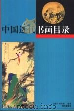 中国近代书画目录  上（1999 PDF版）