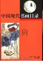 中国现代书画目录   1999  PDF电子版封面  7806099832  王建宇，邱东联编著 