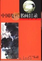 中国现代书画目录  下（1999 PDF版）