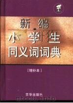 新编小学生同义词词典：增补本（1995 PDF版）