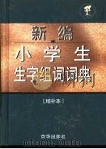 新编小学生生字组词词典：增补本（1995 PDF版）