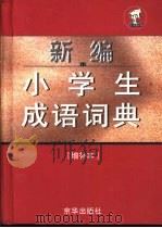 新编小学生成语词典：增补本（1995 PDF版）