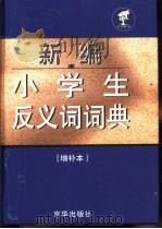 新编小学生反义词词典：增补本（1995 PDF版）