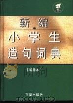 新编小学生造句词典：增补本（1995 PDF版）