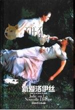 新爱洛伊丝   1993  PDF电子版封面  7805675147  （法）卢梭著；李平沤，何三雅译 