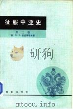 征服中亚史  第2卷（1933 PDF版）