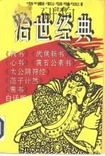 治世经典   1994  PDF电子版封面  7536328362  山君编著 